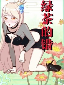 都是绿茶的错