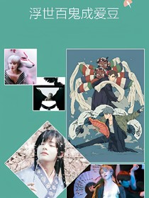 BTS：浮世百鬼成爱豆