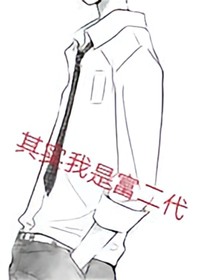 其實我是富二代