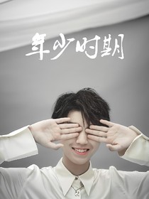 王俊凱：年少時(shí)期