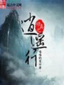 我的世界.逍遙行