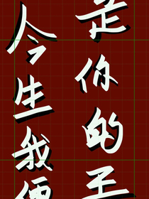 今生我便是你的王
