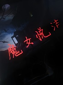魔女悅潔