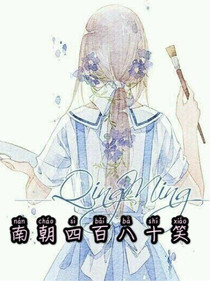 南朝四百八十笑