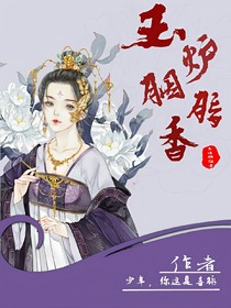 玉炉胭脂香