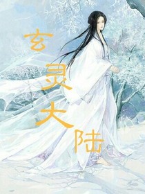 玄靈大陸。