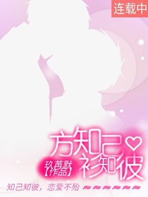 方知己，杉知彼