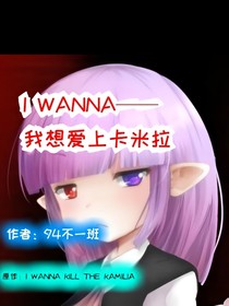 IWANNA——我想爱上卡米拉