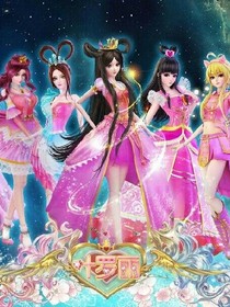 叶罗丽一恋爱记