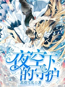 夜空下的守護(hù)