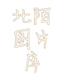 北陌圖片庫