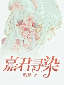 嘉尋君染