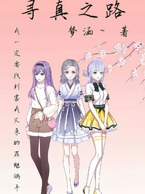 尋真之路