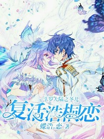 斗1之冬儿复活浩桐恋