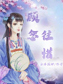 顾念往昔