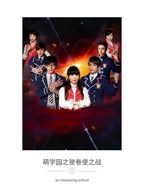 萌學園之駛卷使之戰(zhàn)