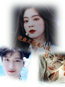 逆襲之完美人設(shè)——d217