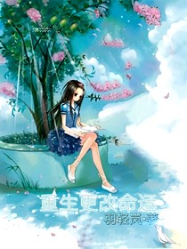 重生之更改命運(yùn)