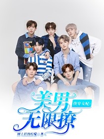 快穿女配:美男無(wú)限撩