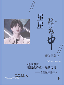 焉栩嘉：星星降临中
