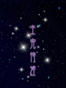 第五人格之星座石