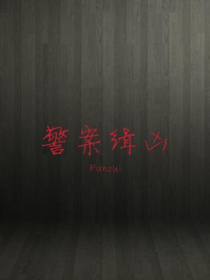 警案缉凶