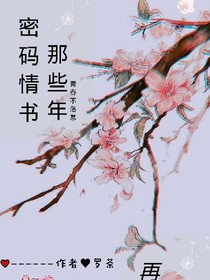 密码情书