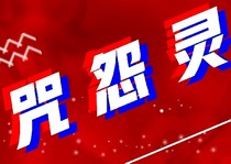 前世孽債