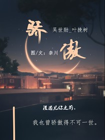 骄傲与你