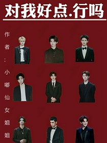 对我好点行吗.