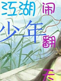 江湖少年鬧翻天_d368_d229
