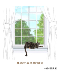 鹿不吃春茶-定制文.