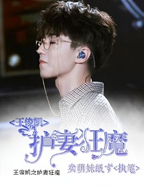 王俊凯护妻狂魔