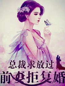 总裁求放过：前妻拒复婚