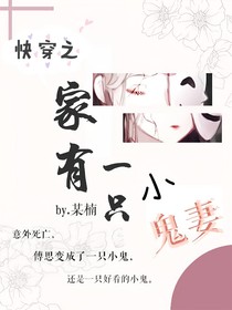 快穿之家有一只小鬼妻