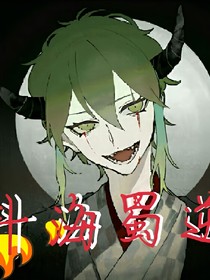 斗海蜀逆