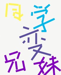 同学变兄妹