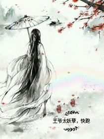 王爺太妖孽，快跑
