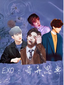 EXO：奇异恩典