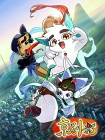 京劇貓之混沌控制者：影