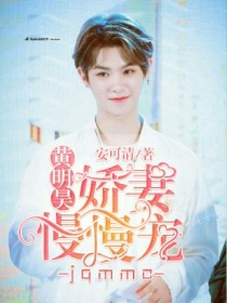 黄明昊：娇妻慢慢宠