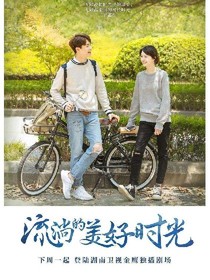 流侃的美好时光