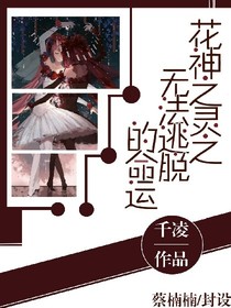 花神之灵之无法逃脱的使命