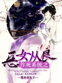 作死系統(tǒng)之惡女從良
