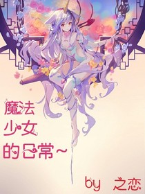 魔法少女的日常~