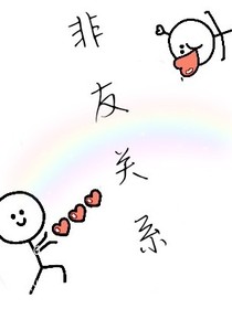 非友关系