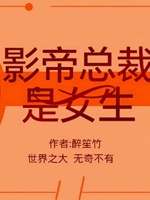 影帝总裁是女生