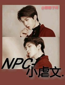 NPC-小虐文-d724