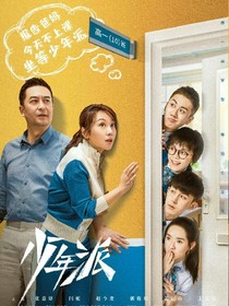 少年派，第二季，第一章