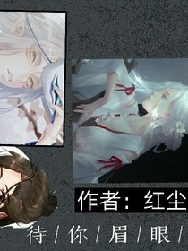 待你眉眼如初